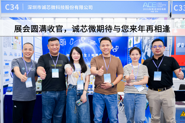 精彩回顧丨展會(huì)圓滿(mǎn)收官，誠(chéng)芯微期待與您來(lái)年再相逢