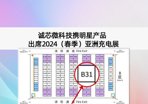 展會(huì)預(yù)告丨誠(chéng)芯微科技出席2024（春季）亞洲充電展，展位號(hào)B31